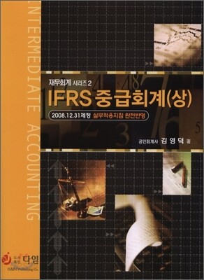 IFRS 중급회계 (상)