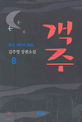 객주 8