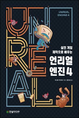 실전 게임 제작으로 배우는 언리얼 엔진 4