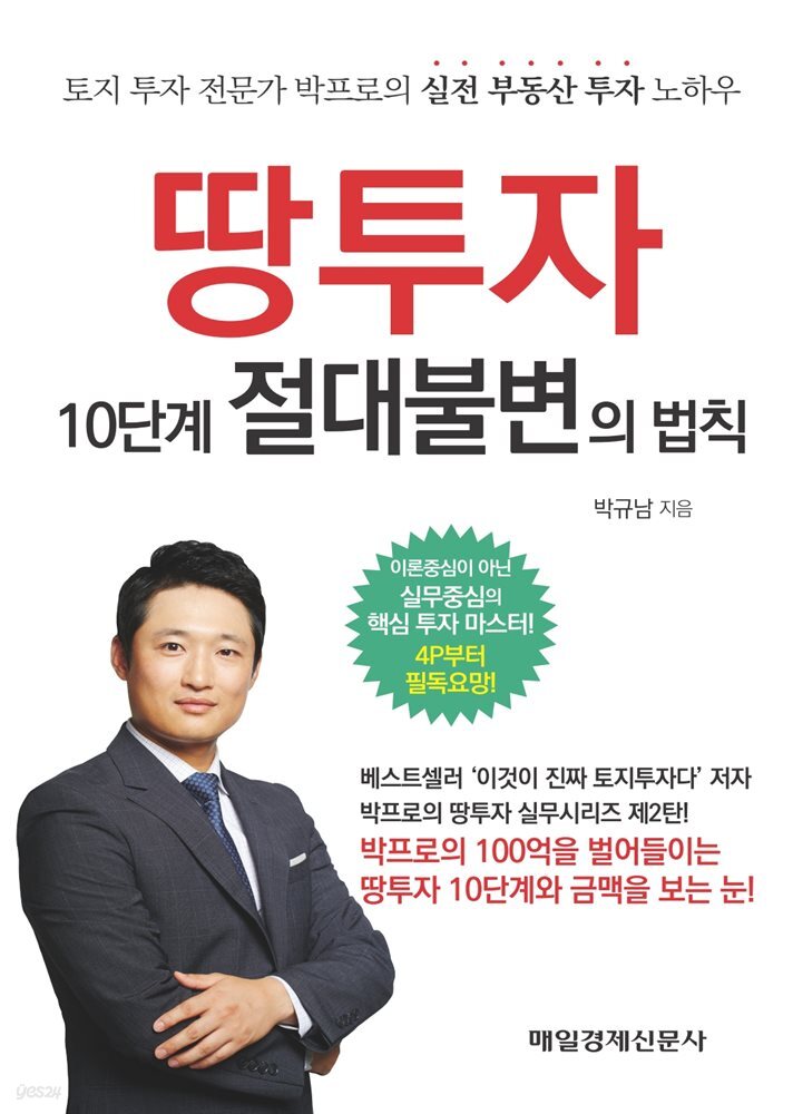 땅투자 10단계 절대불변의 법칙