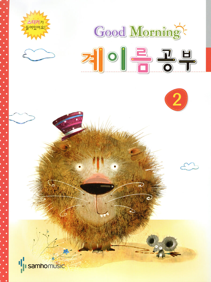 굿모닝 계이름 공부 2