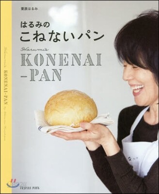 はるみのこねないパン