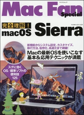 マイナビ出版 完全理解!mac OS Sierra