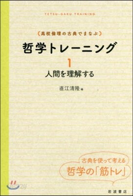 高校倫理の古典でまなぶ哲學トレ-ニン 1