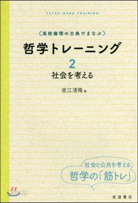 高校倫理の古典でまなぶ哲學トレ-ニン 2