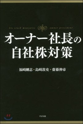 オ-ナ-社長の自社株對策