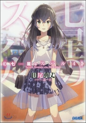 七星のスバル   4