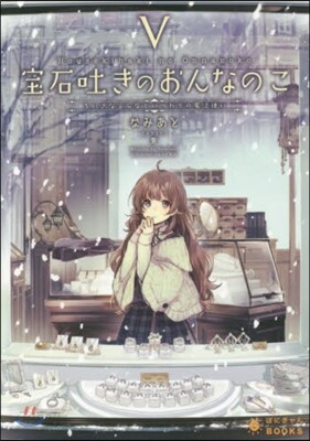 寶石吐きのおんなのこ   5~ちいさな寶
