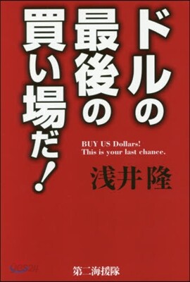 ドルの最後の買い場だ!