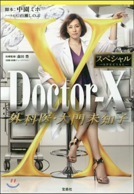 Doctor-X 外科醫.大門未知子スペシャル