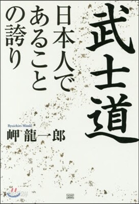 武士道 日本人であることの誇り