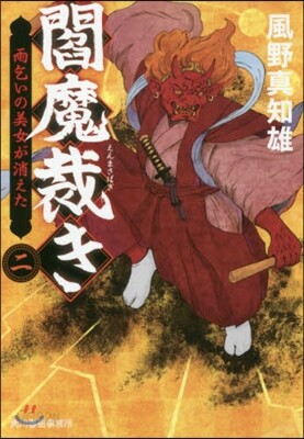 閻魔裁き   2 雨乞いの美女が消えた