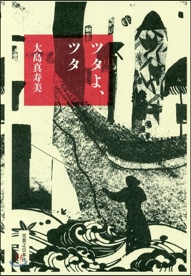 ツタよ,ツタ