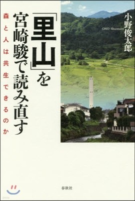 「里山」を宮崎駿で讀み直す 