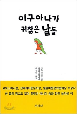 이구아나가 귀찮은 날들