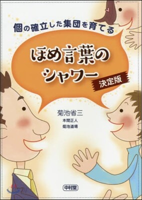 ほめ言葉のシャワ- 決定版