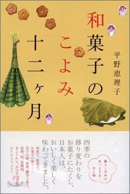 和菓子のこよみ十二ケ月