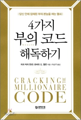 4가지 부의 코드 해독하기