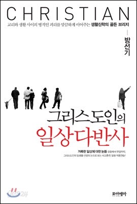 그리스도인의 일상다반사