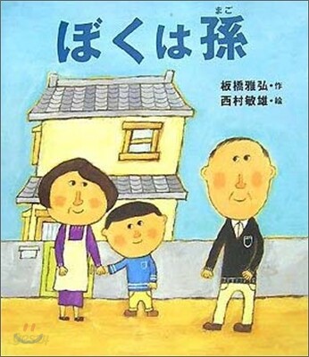 ぼくは孫