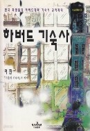 하버드 기숙사 (에세이/상품설명참조/2)