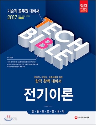 2017 기술직공무원 전기이론 한권으로 끝내기