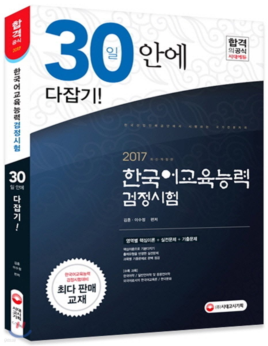 2017 한국어교육능력검정시험 30일 안에 다잡기