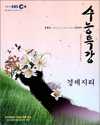 EBS 인터넷 수능특강 경제지리 (2009년)