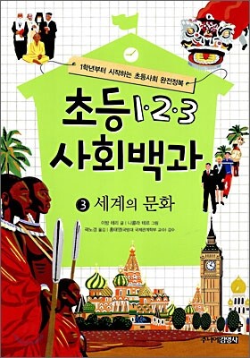 초등 1·2·3 사회백과 3