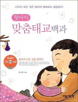 첫 아이 맞춤태교백과