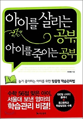 아이를 살리는 공부, 아이를 죽이는 공부