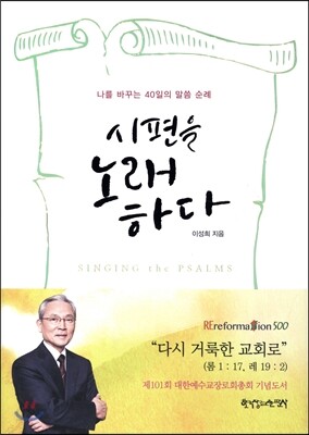 시편을 노래하다