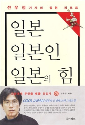 일본, 일본인, 일본의 힘