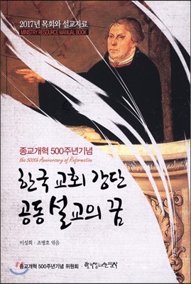 한국 교회 강단 공동 설교의 꿈
