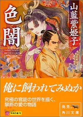 色闇
