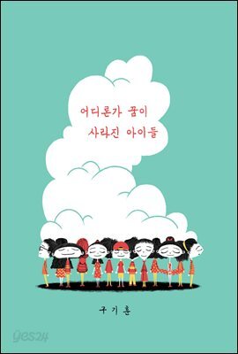 어디론가 꿈이 사라진 아이들