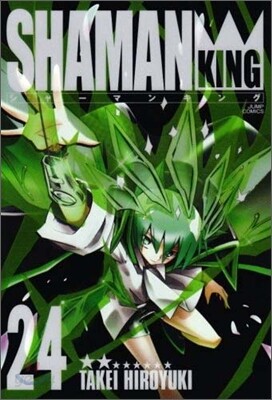 シャ-マンキング 完全版 24
