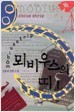 뫼비우스의 띠 1-2