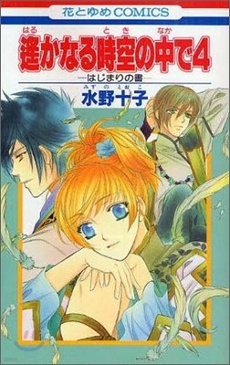 遙かなる時空の中で4 はじまりの書