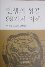 인생의 성공 99가지 지혜