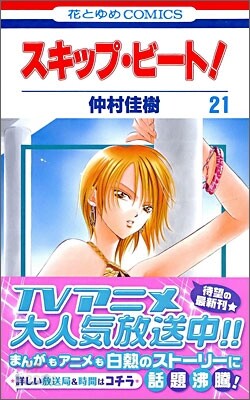スキップ.ビ-ト! 21