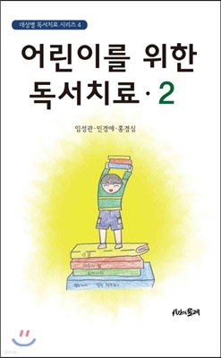 어린이를 위한 독서치료 2