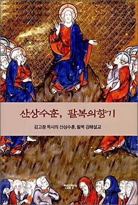 산상수훈, 팔복의향기