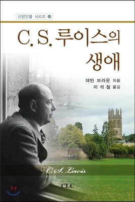 C. S. 루이스의 생애