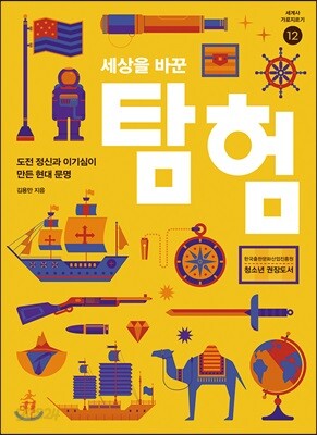 세상을 바꾼 탐험