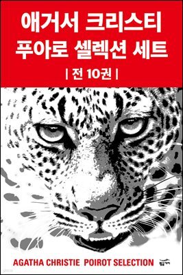 [세트] 애거서 크리스티 푸아로 셀렉션 (총10권) (총10권)
