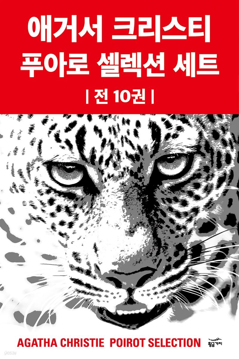 [세트] 애거서 크리스티 푸아로 셀렉션 (총10권) (총10권)