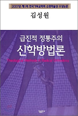 급진적 정통주의 신학방법론