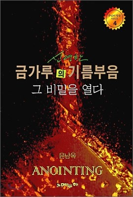 신령한 금가루의 기름부음 그 비밀을 열다