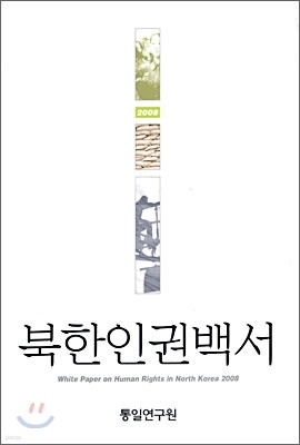 북한인권백서 2008